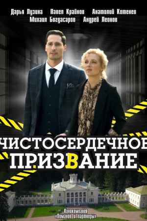 Чистосердечное призвание 1-5 сезон онлайн
