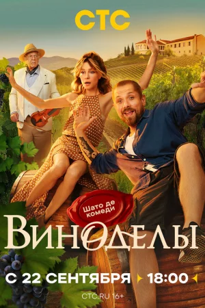 Виноделы 1 сезон онлайн